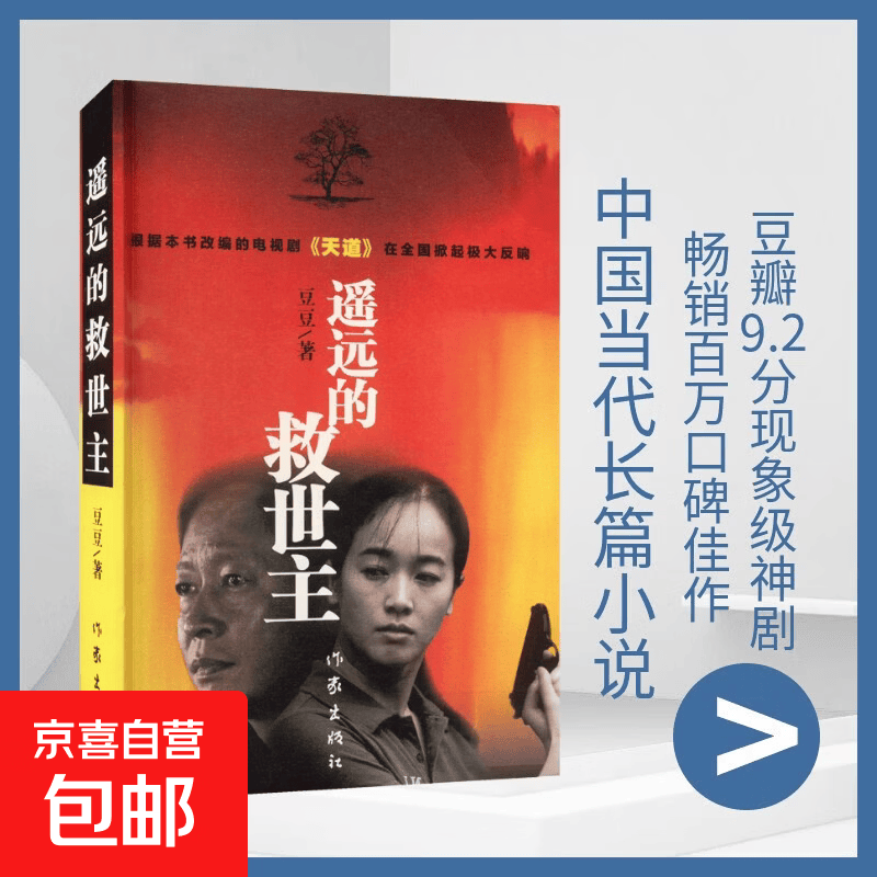 【正版包邮】遥远的救世主 未删减版 豆豆三部曲之一 电视剧天道长篇原著小说随笔 另著天幕红尘 图书