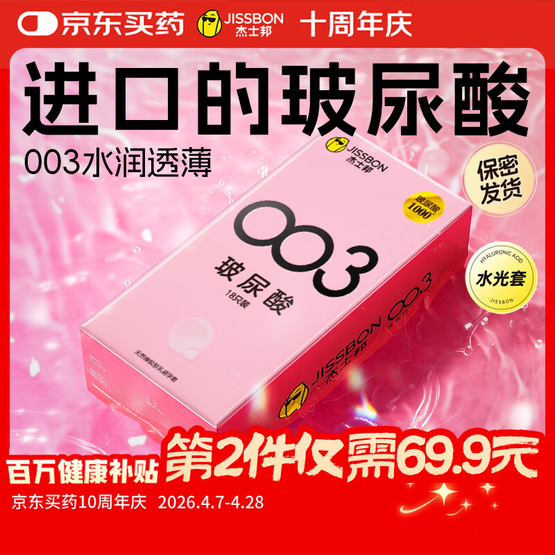 杰士邦超薄避孕套003玻尿酸18只安全套水光裸感润滑计生情趣用品byt