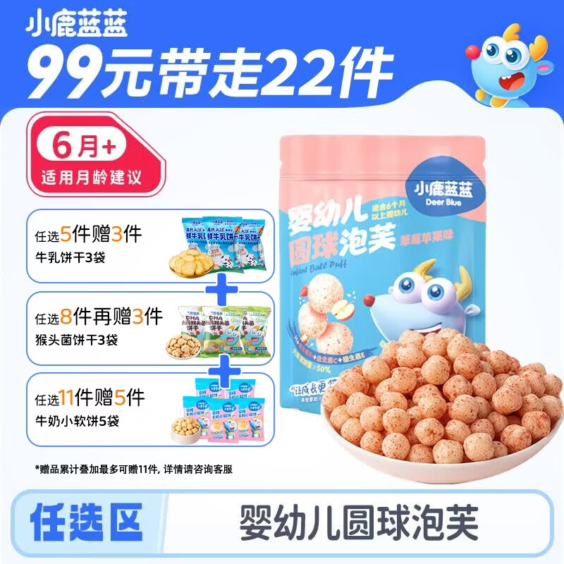 小鹿蓝蓝【任选专区一】宝宝饼干磨牙零食蔬菜味原味饼干零食后台加赠 【6月+】圆球泡芙草莓苹果味/42g