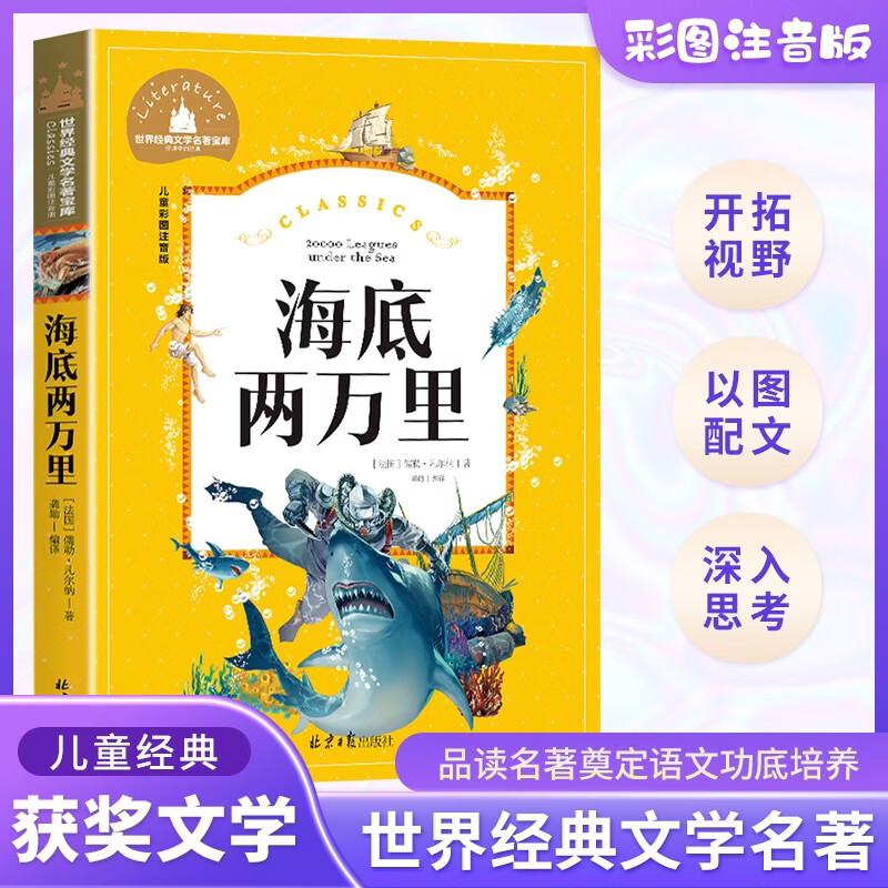 海底两万里 彩图注音版 一二三年级课外阅读书必读世界经典文学少儿名著儿童文学童话故事书