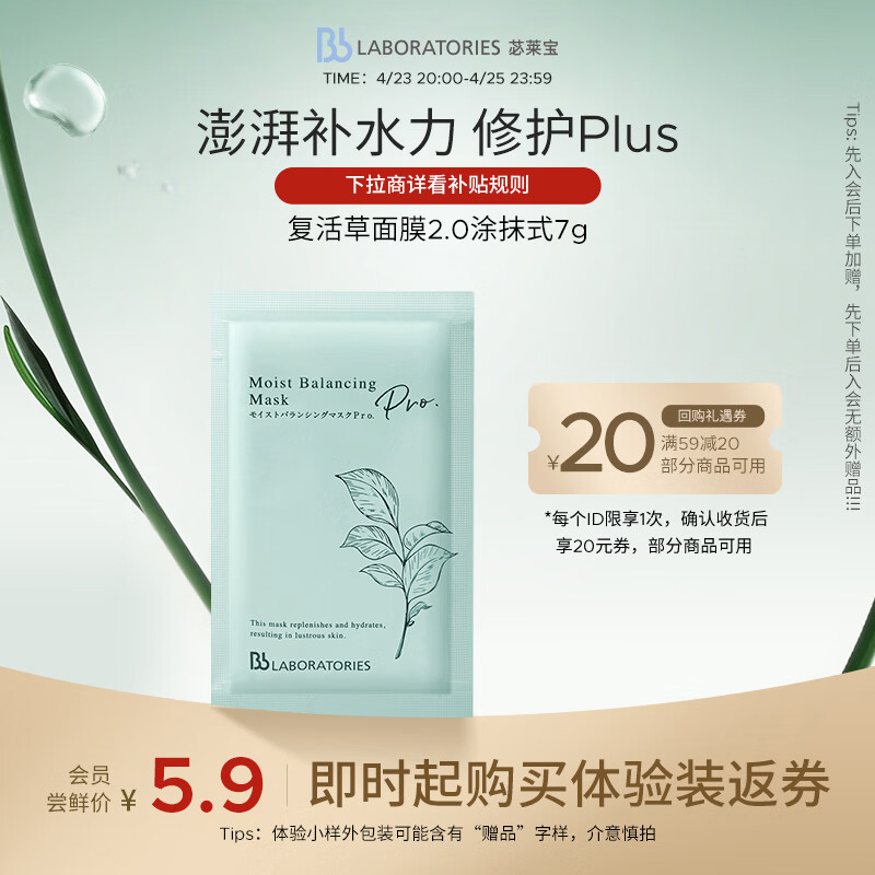 Bb LABORATORIES苾莱宝复活草面膜2.0涂抹式小样7g
