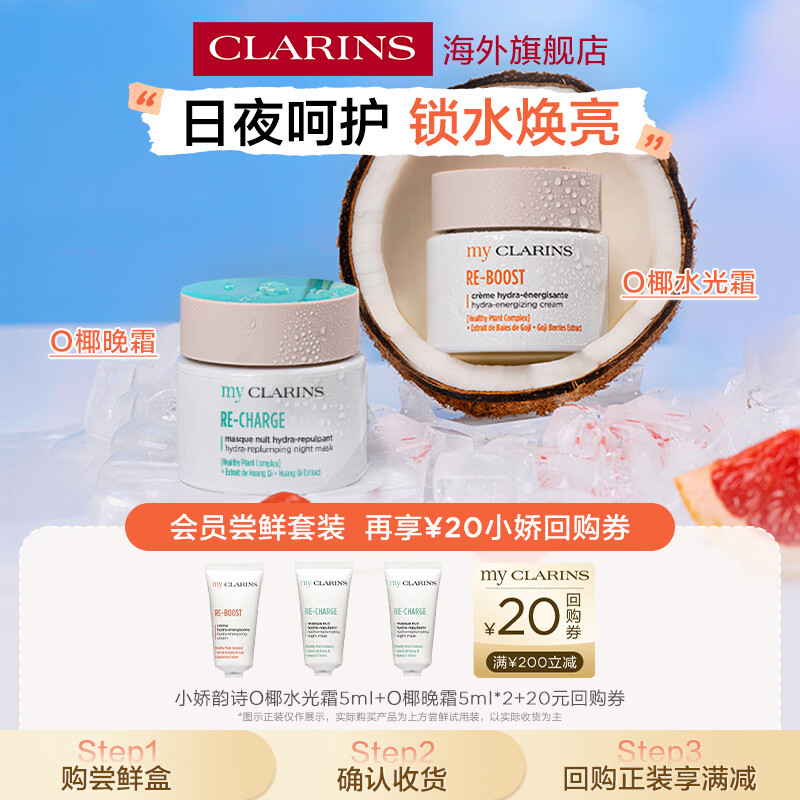 娇韵诗myclarinsO椰水光霜小样5ml+O椰晚霜小样5ml*2试用装进口女生护肤