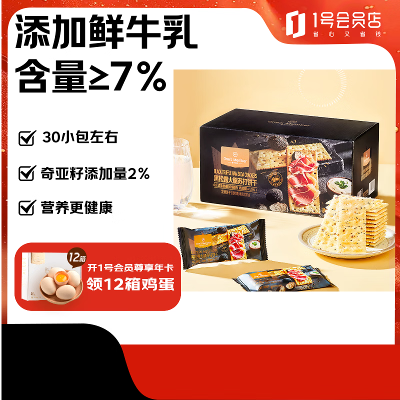 1号会员店 黑松露火腿苏打饼干600g