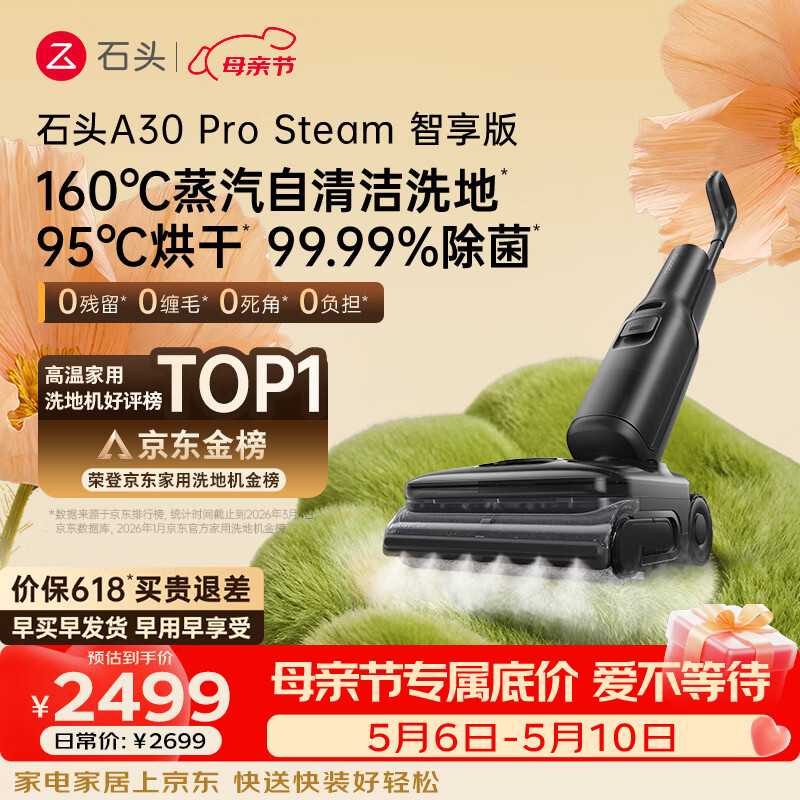 石头A30 Pro Steam智享版蒸汽洗地机【160℃蒸汽】 25000pa吸力自清洁除菌洗拖一体扫地机器人