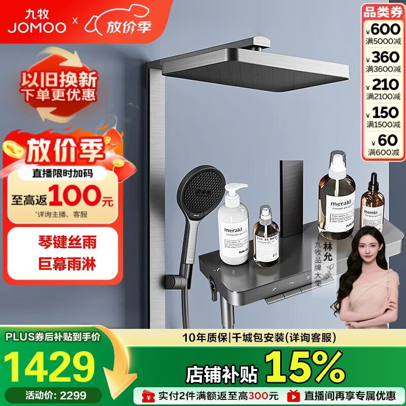 九牧（JOMOO）琴键星幕Chic丝雨三功能方管靠墙大置物自动除垢淋浴花洒36672