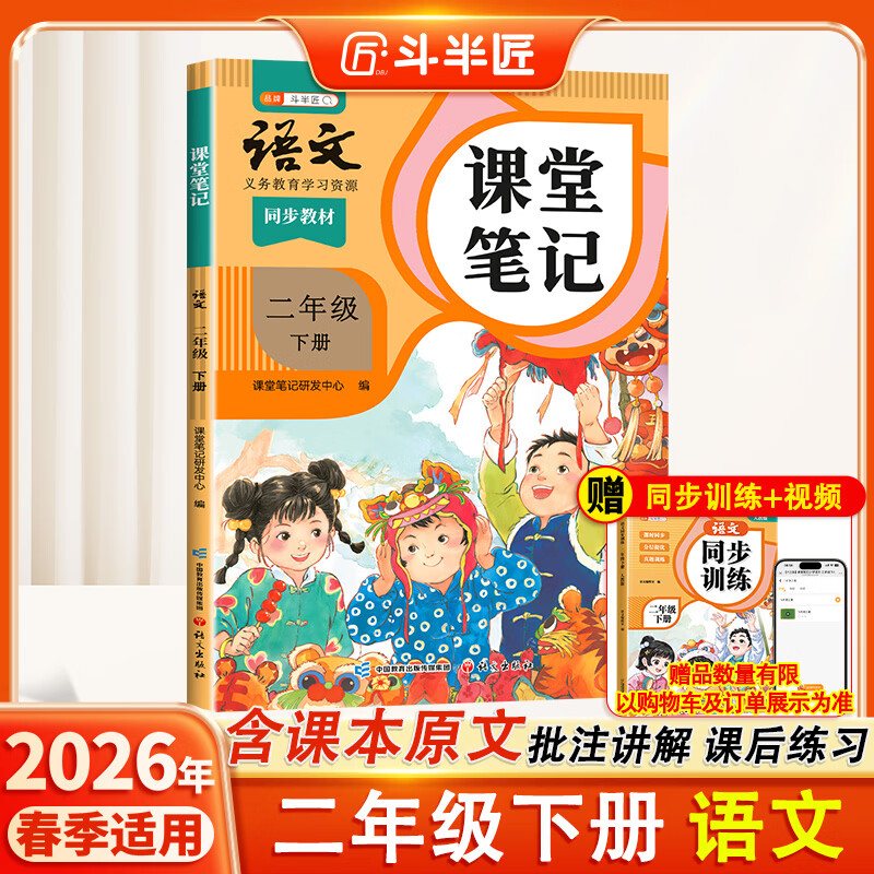 2026斗半匠课堂笔记二年级下册语文人教版黄冈学霸笔记随堂笔记同步教材全解小学生课前预习课后复习辅导书
