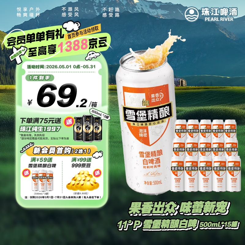 珠江啤酒（PEARL RIVER）11°P 比利时风味白啤 精酿啤酒 京东快递 500mL 组合装 1箱+3罐（共15罐）