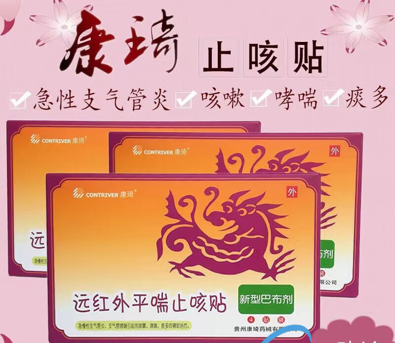【4贴/盒】康琦 远红外平喘止咳贴远红外咳喘化痰贴儿童咳嗽贴小儿