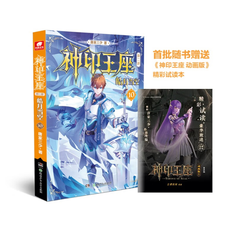 神印王座第二部皓月当空10怎么看?