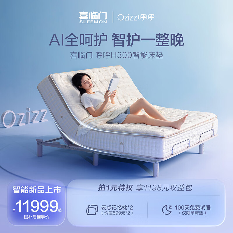 喜临门呼呼系列乳胶气囊电动智能AI床垫 呼呼H300 1.8*2米