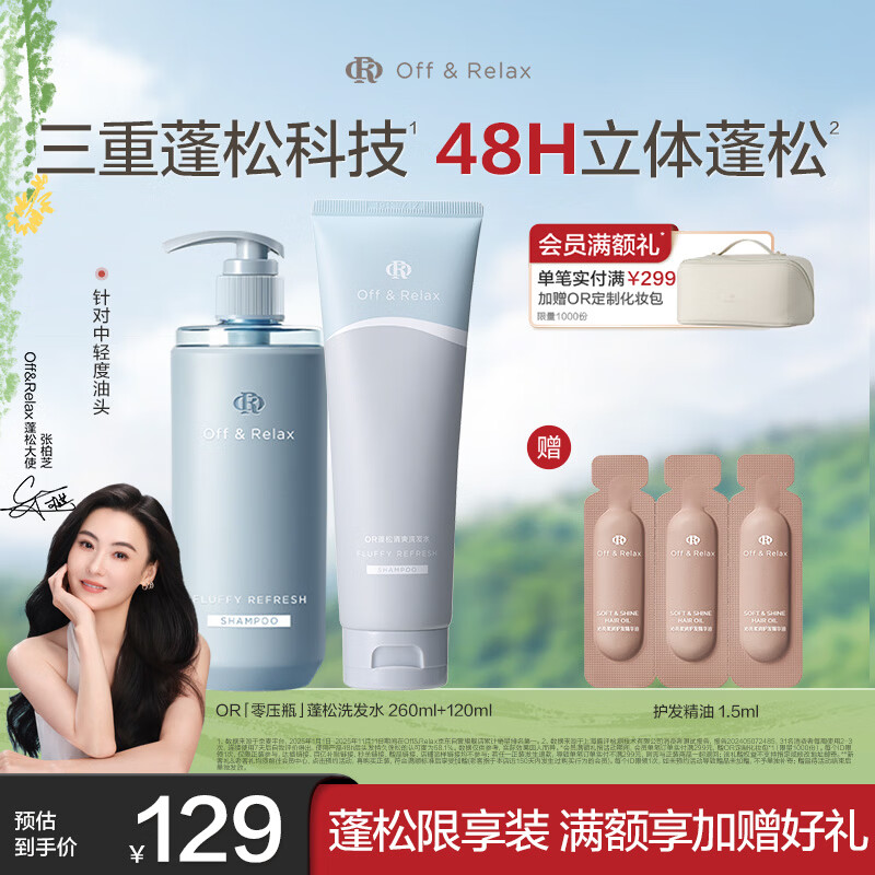 Off&amp;Relax蓬松零压瓶洗发水套装260+120ml or改善扁塌控油持久