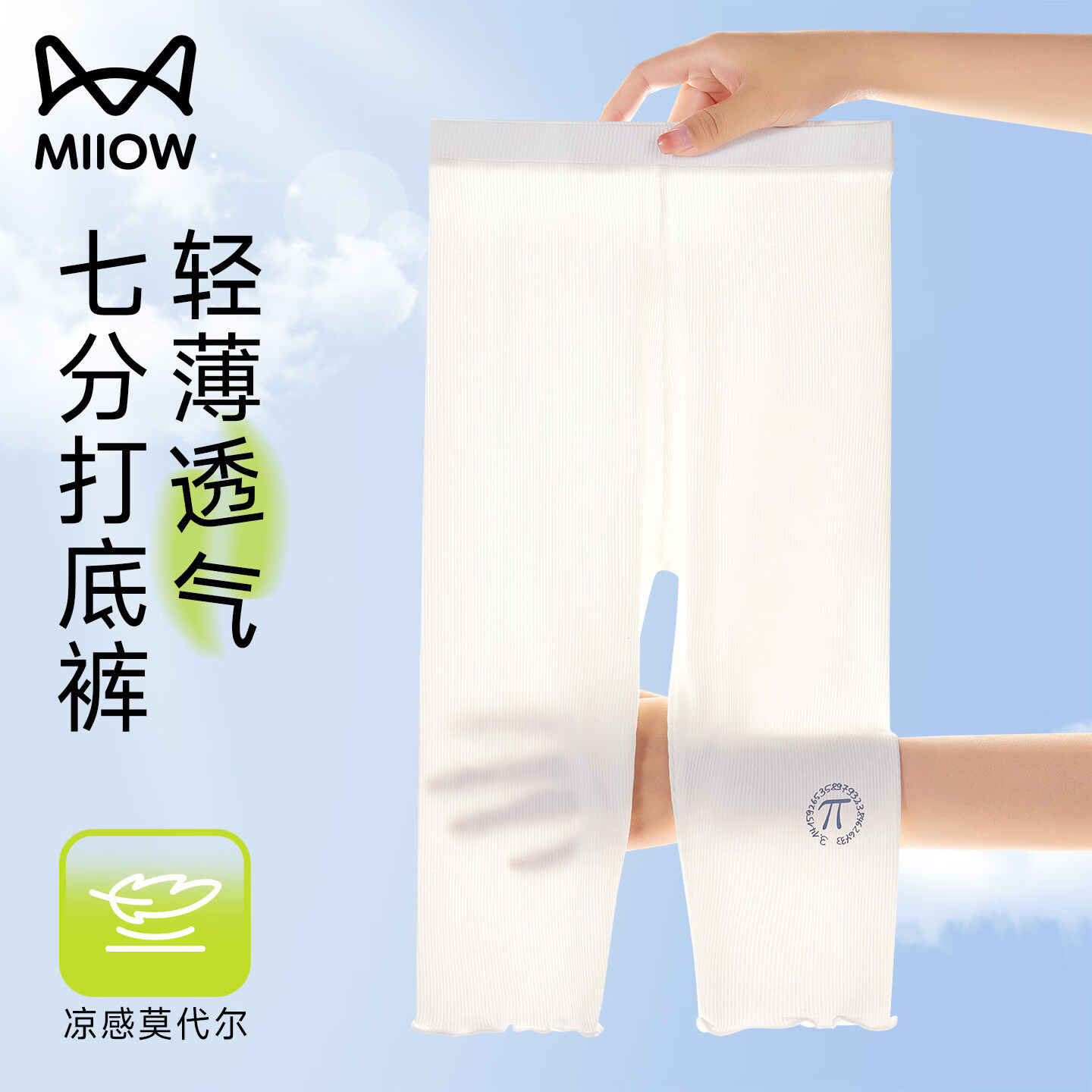 猫人（MiiOW）儿童打底裤夏季薄款女童莫代尔七分裤宝宝超薄透气配裙子外穿 浅灰【凉感莫代尔，轻薄透气】 140 【适合125-135CM,体重45-65斤】