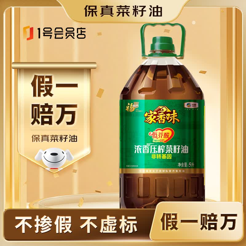 福临门家香味低芥酸浓香压榨菜籽油5L 79.9元 - 折送网