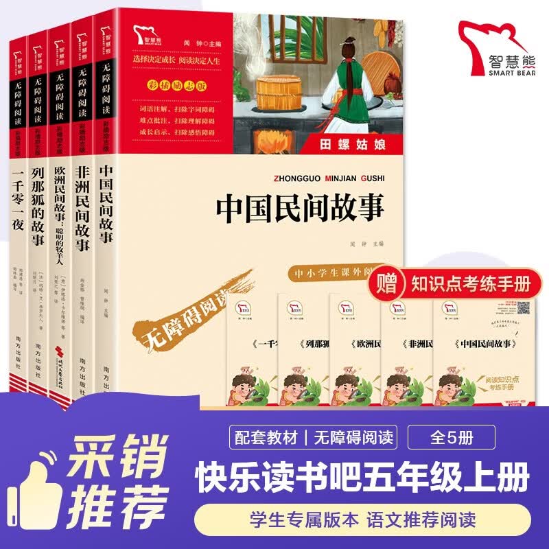 全5册 快乐读书吧五年级上册必读课外阅读书 中国民间故事田螺姑娘 非洲民间故事 欧洲民间故事 列那狐的故事 一千零一夜 四升五暑假阅读 赠考点小册子万物复书五年级