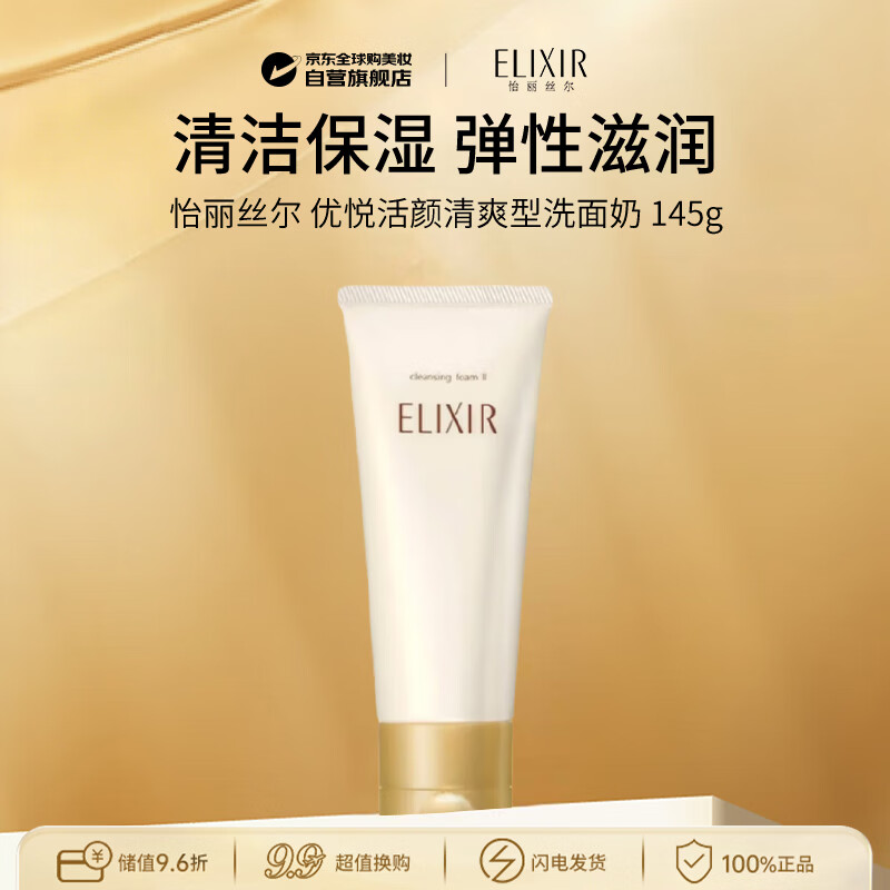怡丽丝尔（ELIXIR）优悦活颜清爽型洗面奶145g深层清洁去角质控油男女生日礼物