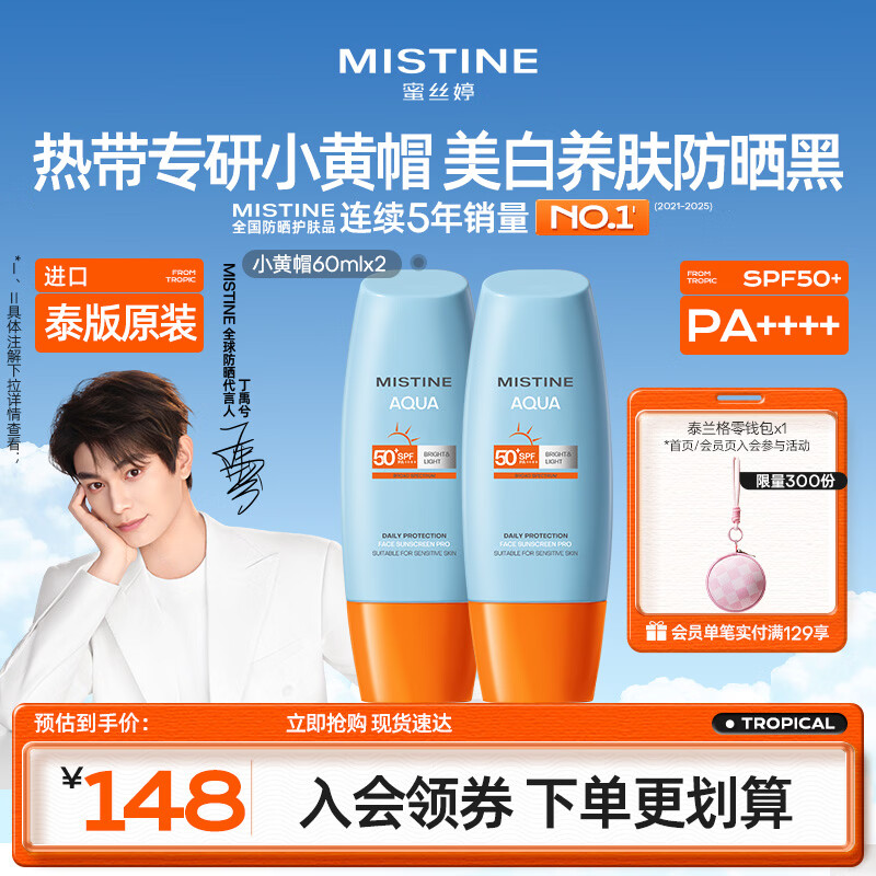 Mistine蜜丝婷小黄帽高倍防晒霜60ml*2军训敏感肌防晒【泰版】生日礼物