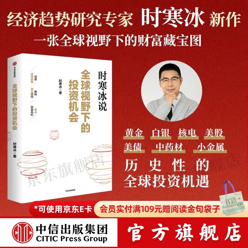 中信出版【官方旗舰店】全球视野下的投资机会 经济趋势研究专家时寒冰重磅力作 黄金、白银、美股、美债、中药材、小金属、新能源、人工智能、基金领域具体投资机会 给投资者一幅未来全球投资蓝图 正版图书 全球 京东折扣/优惠券