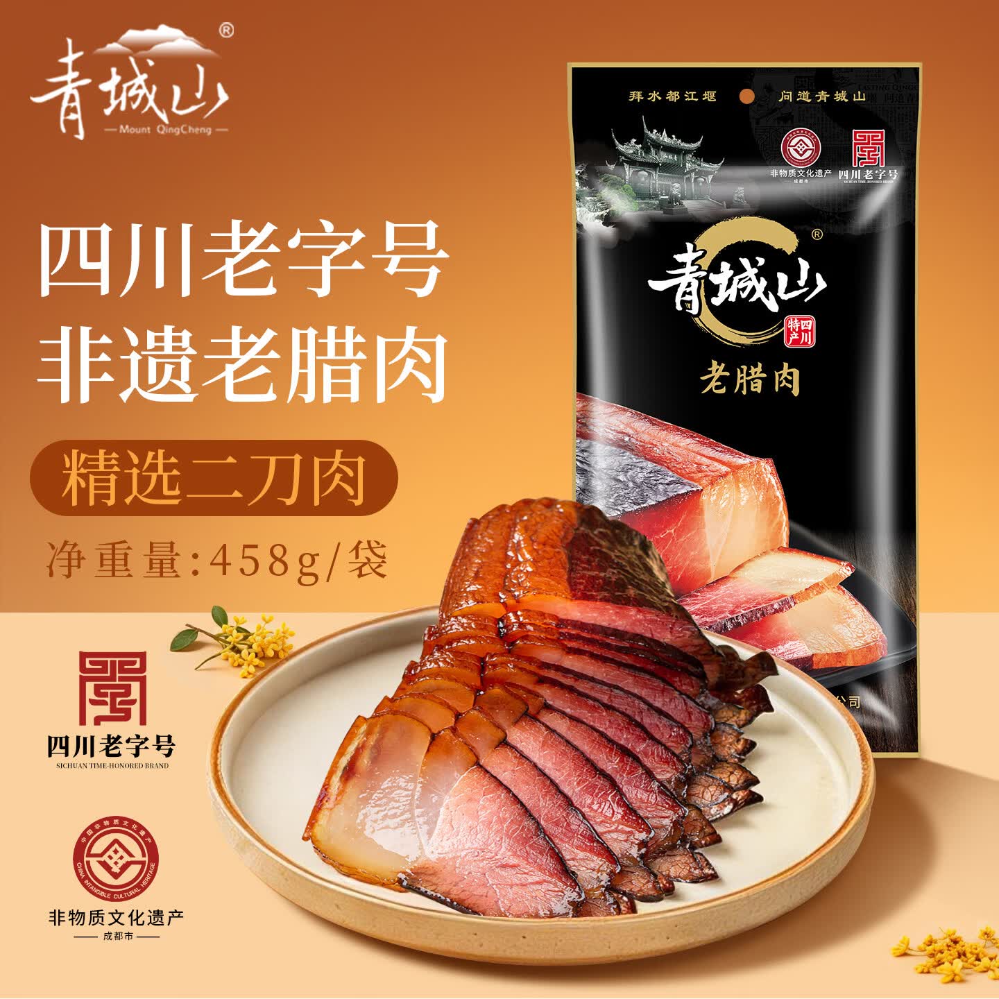 青城山 四川成都非遗老字号特产老腊肉458g 烟熏腊肉年货节员工团购送礼
