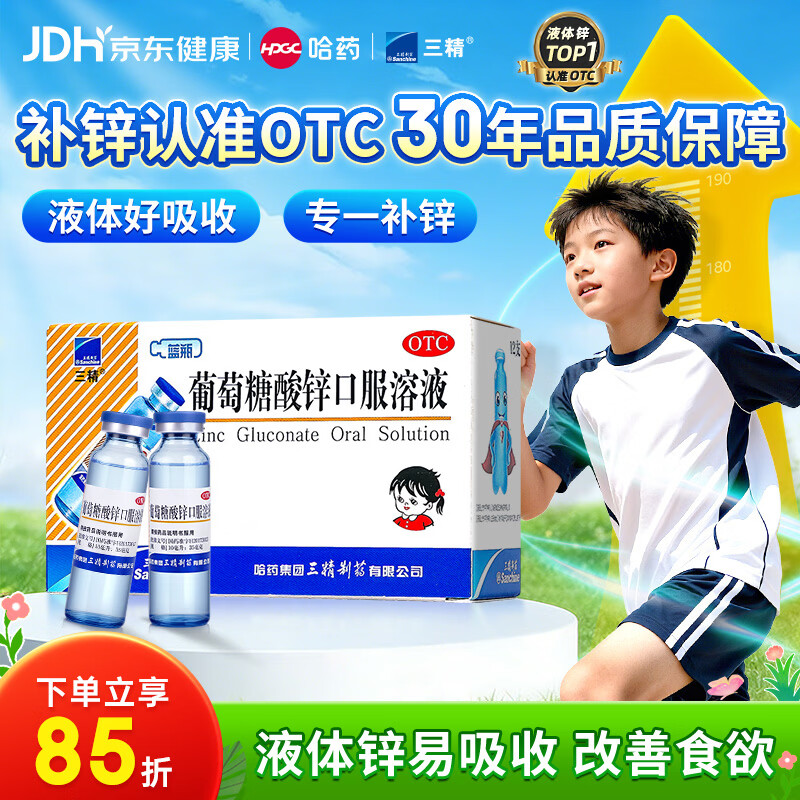 三精葡萄糖酸锌口服溶液10ml*12支 非葡萄糖酸钙铁锌口服液1-3-4-17岁儿童孕妇成人补锌备孕增强免疫力非钙片