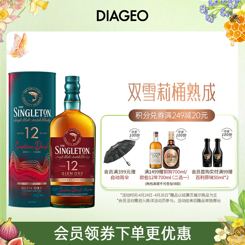 苏格登（Singleton）12年流金雪莉 苏格兰单一麦芽威士忌 洋酒 700ml