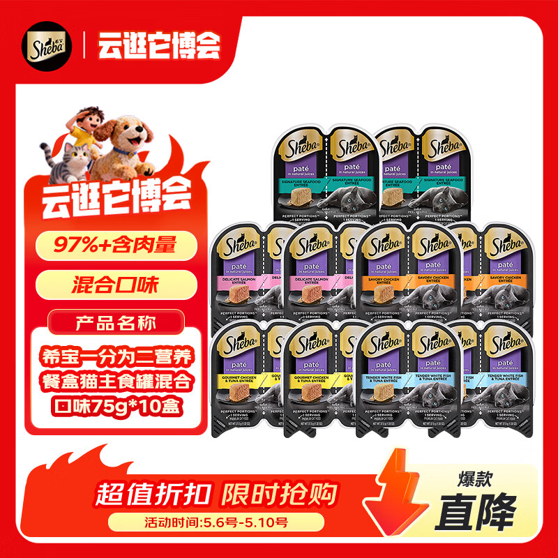 希宝（Sheba）一分为二营养餐盒主食级猫罐头混合口味猫粮猫零食37.5g*20瓣