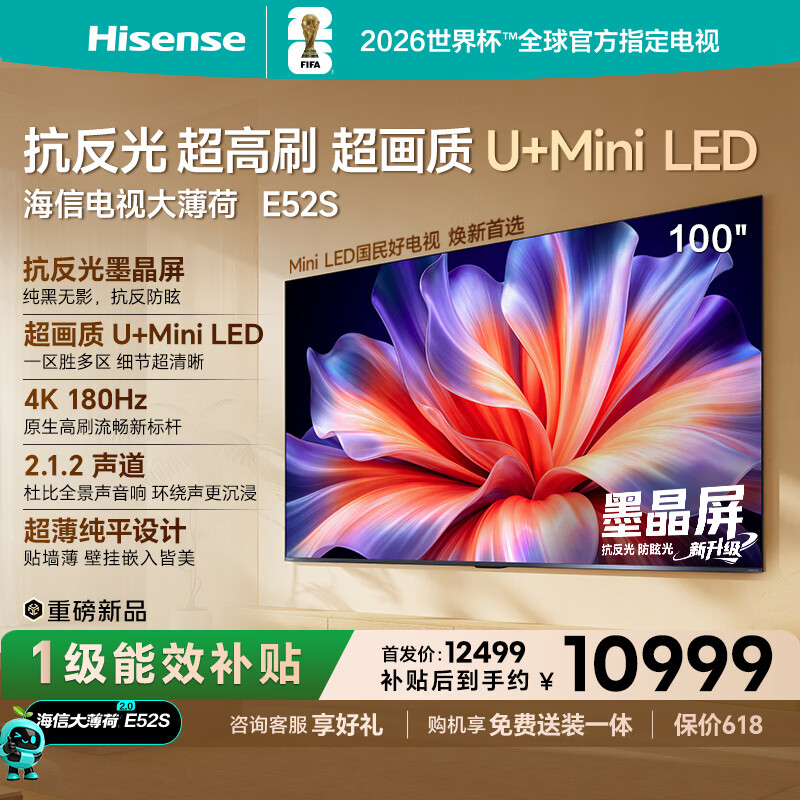 海信电视大薄荷E52S  100吋抗反光墨晶屏U+MiniLED 高刷180Hz超薄贴墙杜比全景声世界杯定制 100英寸