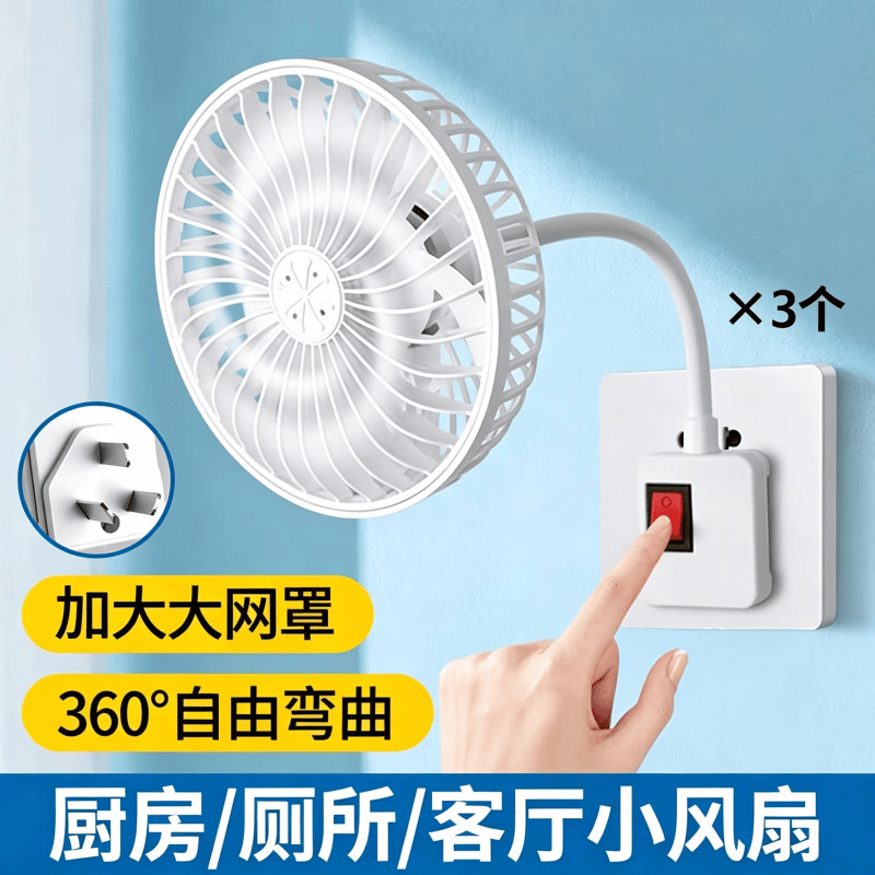 JCZS德国厨房风扇小型壁挂式散热扇三插座万向静音大风力厕所卧室电风扇 3个【三插一体】带床包防割手静音电机360度调节