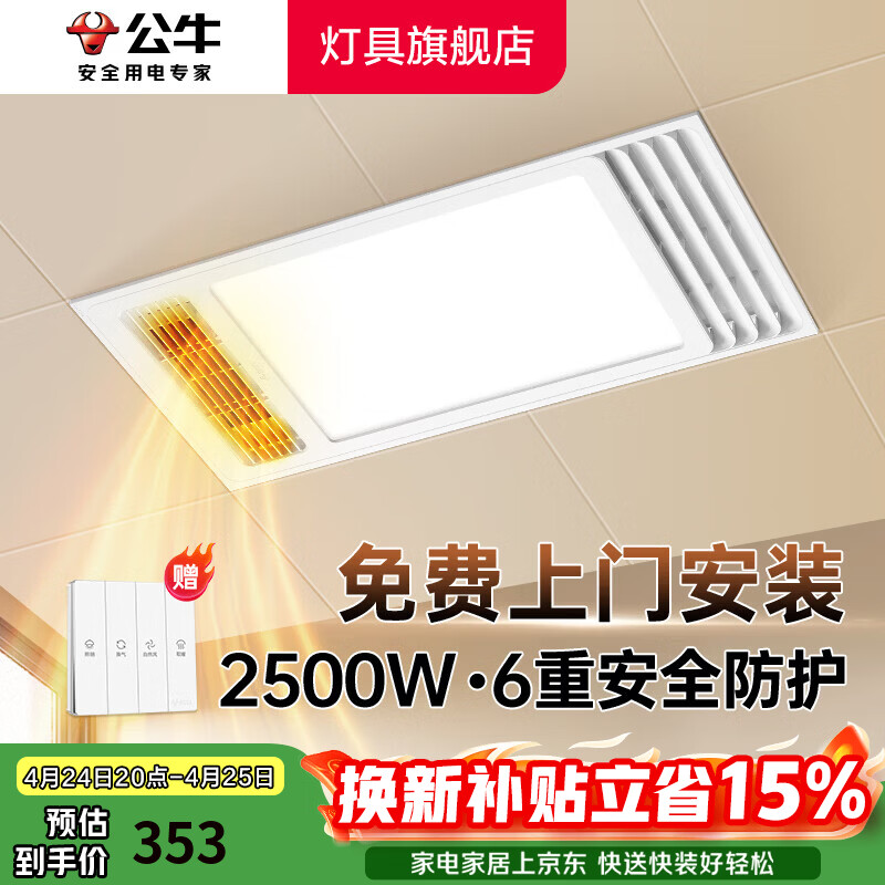 公牛（BULL）风暖浴霸照明灯排气一体集成300x600 多功能浴室卫生间暖风机官方 【包安装】Y25A/四合一2500W 官方家用吊顶一体机+高效速热 2026年推荐