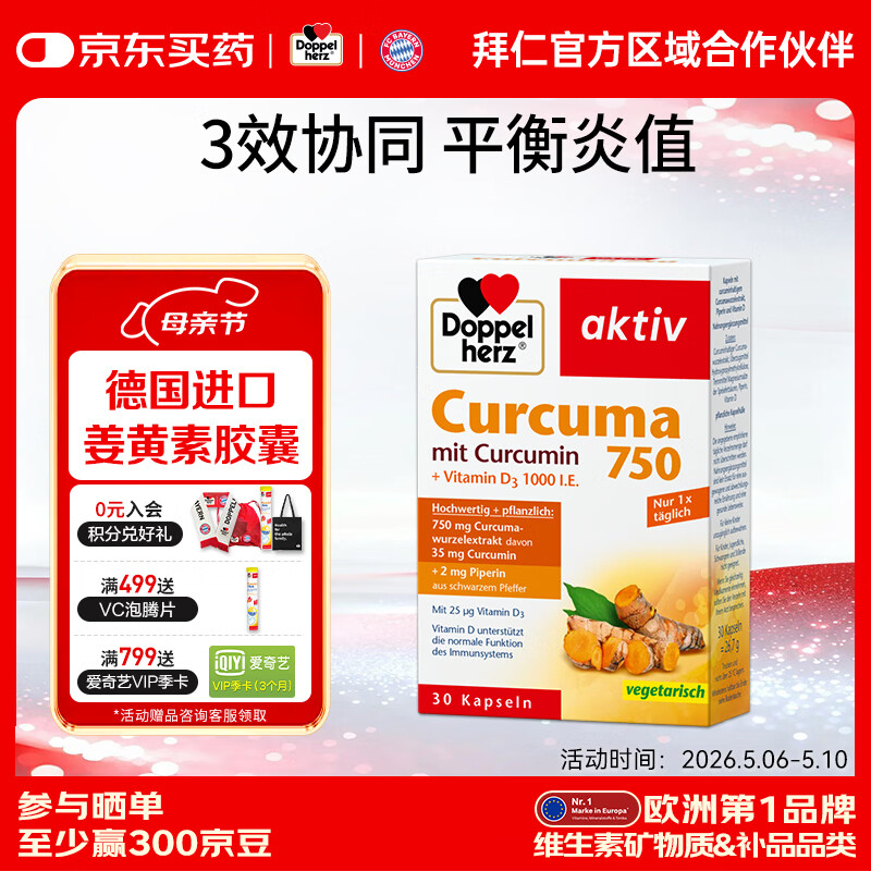 双心（Doppel herz）姜黄素黑胡椒提取物抗炎750mg胶囊1000IU维生素D3德国原装进口 抗炎体验装【30粒*1盒】