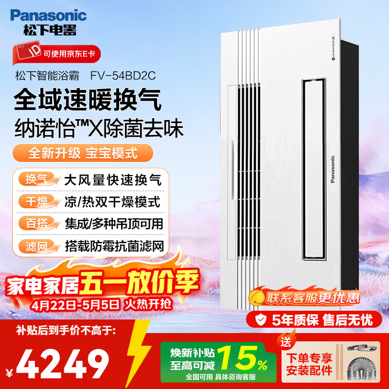 松下（Panasonic）浴霸暖风照明排气一体风暖机集成吊顶五合一智控除菌暖风机 FV-54BD2C【2950W/不带照明】