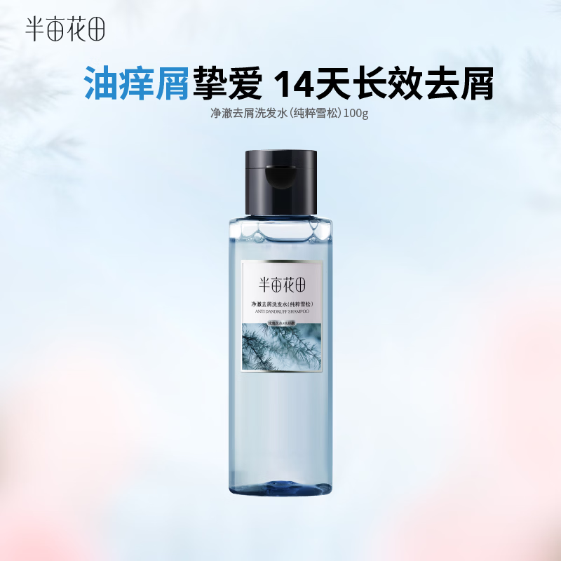 半亩花田【鹭卓同款】净澈去屑洗发水雪松控油蓬松止痒净屑瓶100g