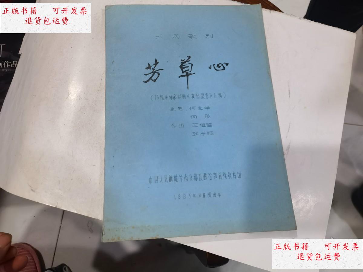 【二手9成新】芳草心(五场歌剧) 油印本 1983年8月演出本 /中国人民