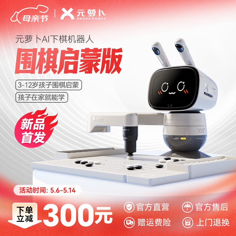 元萝卜SenseRobot-AI下棋学练机器人 围棋  五子棋【二合一】3-12岁 启蒙 学棋家用学习 AI陪伴机器人