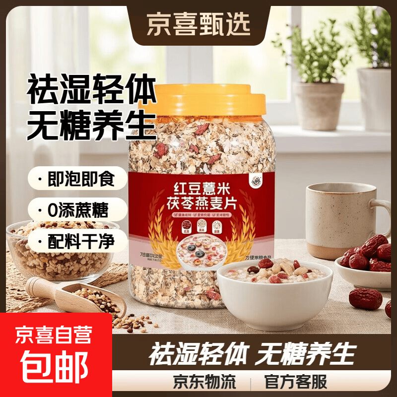 红豆薏米茯苓燕麦片无添加1kg大桶装中老年营养健康早餐代餐养生 营养谷物粗粮【无加蔗糖】适合湿气重虚胖人群 【1大桶/2斤】红豆薏米茯苓燕麦片