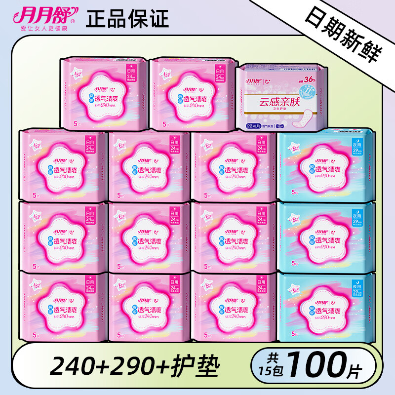 月月舒卫生巾瞬吸棉柔日用超长夜用姨妈巾超薄整箱组合装 日用55片夜用15片护垫30片【共15包100片】