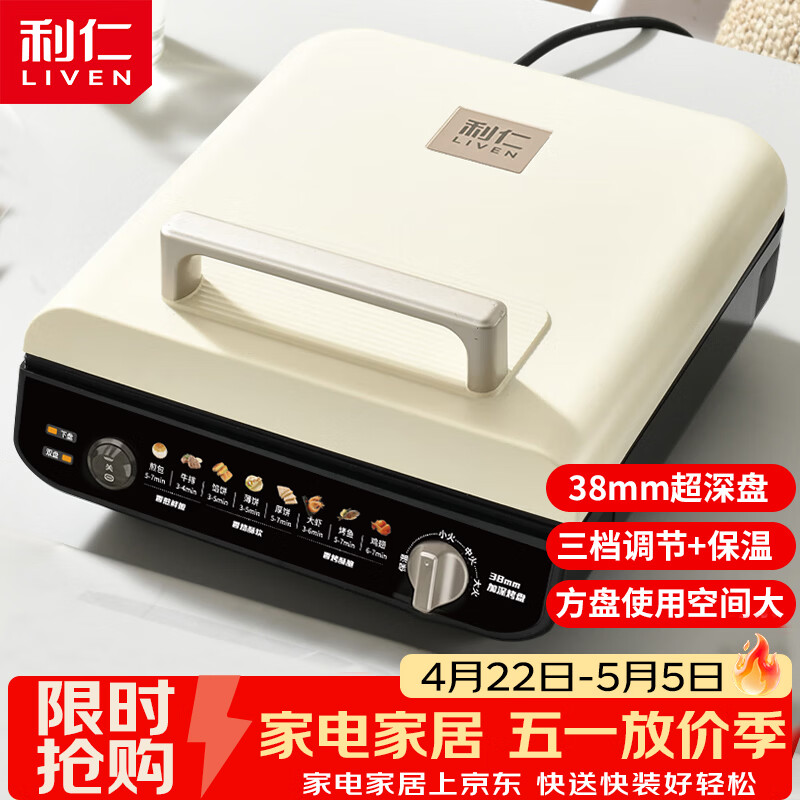 利仁（Liven）电饼铛38mm超深盘三档火力调节保温家庭用电饼档双面加热大尺寸烙饼锅早餐机电饼锅 LR-J2838