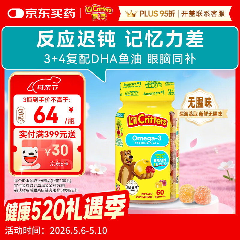 小熊糖（L'il critters）丽贵儿童Omega-3鱼油DHA学生备考护眼补脑维生素60粒防蓝光青少年