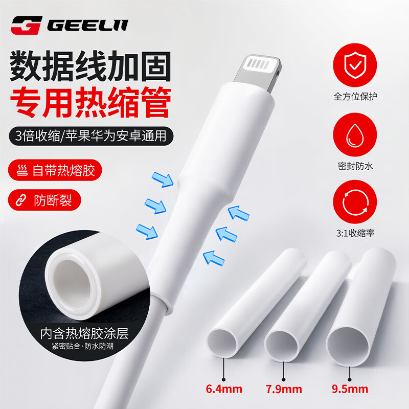 捷立（GeeLii）6件修复热缩管 接线绝缘套管 充电数据线保护套热熔热塑管 55206