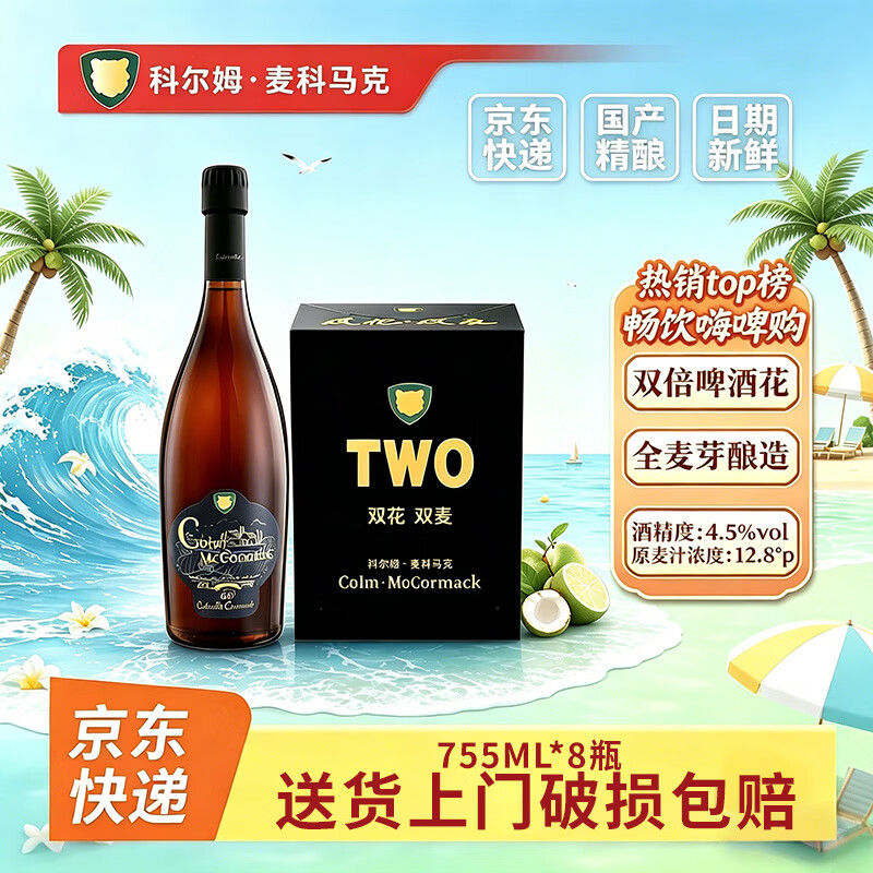科尔姆麦科马克 COLM·MCCORMACK【新年年货】科尔姆精酿双料艾尔啤酒双倍进口啤酒花青岛精酿啤酒 755ml*8瓶丨春节畅饮 欢聚团员