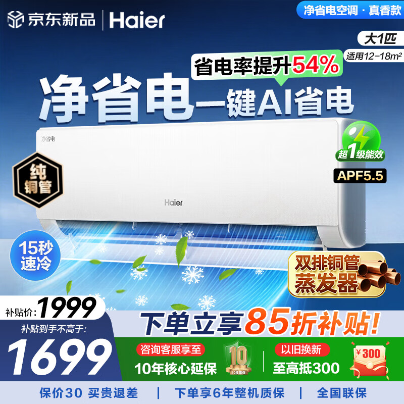海尔（Haier）空调挂机大1匹/1.5匹/2匹新一级能效节能省电冷暖两用防直吹卧室空调家用净省电小红花家电补贴15% 净省电 大1匹 一级能效新品净省电26E1-1