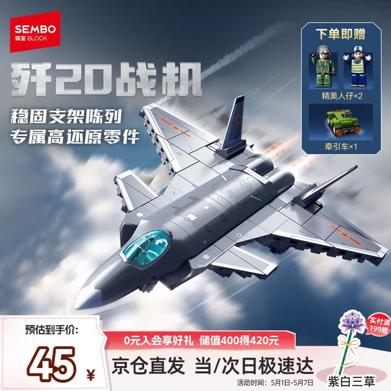 森宝积木歼20隐形战斗机航展同款军事拼装玩具模型男孩儿童生日礼物