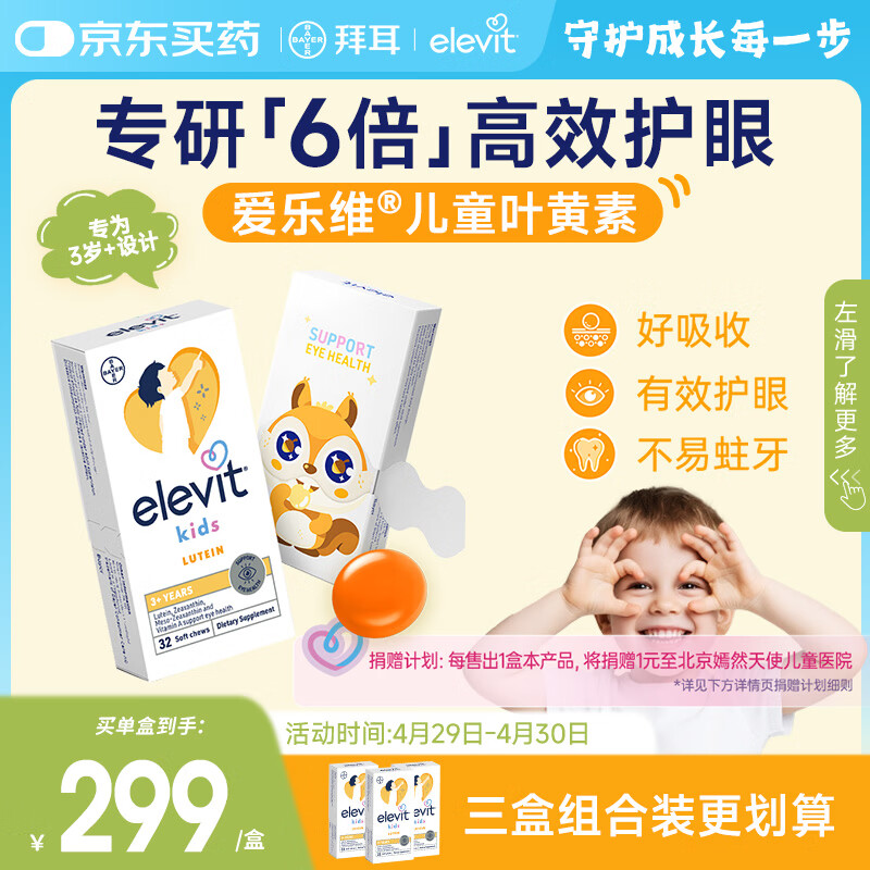 Elevit爱乐维叶黄素儿童护眼酪3-12岁保护视力非叶黄素软糖一月装32粒*1