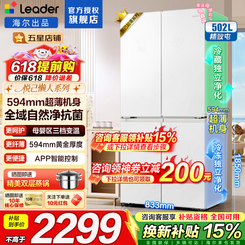 海尔冰箱出品502升四开门Leader十字开门594mm超薄机身526一级能效双变频风冷无霜大容量家用电冰箱 一级双变频 全域双净味+母婴三档变温