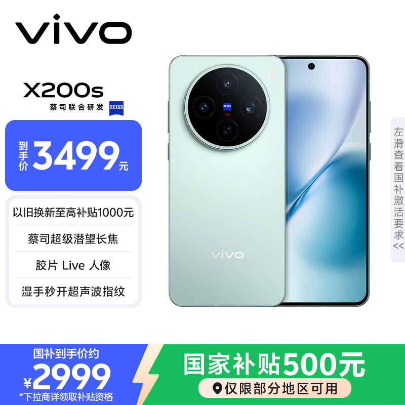 vivo X200s 12GB+256GB 薄荷蓝 国家补贴 蔡司超级潜望长焦 湿手秒开超声波指纹 拍照 AI手机
