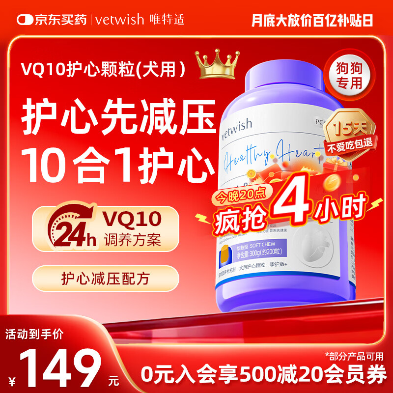 VETWISH唯特适狗狗辅酶q10宠物犬用护心颗粒300g 心脏养护挚护版