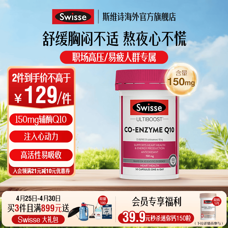 Swisse斯维诗  辅酶Q10胶囊150mg 50粒/瓶 强健心肌保护心脏心脑血管