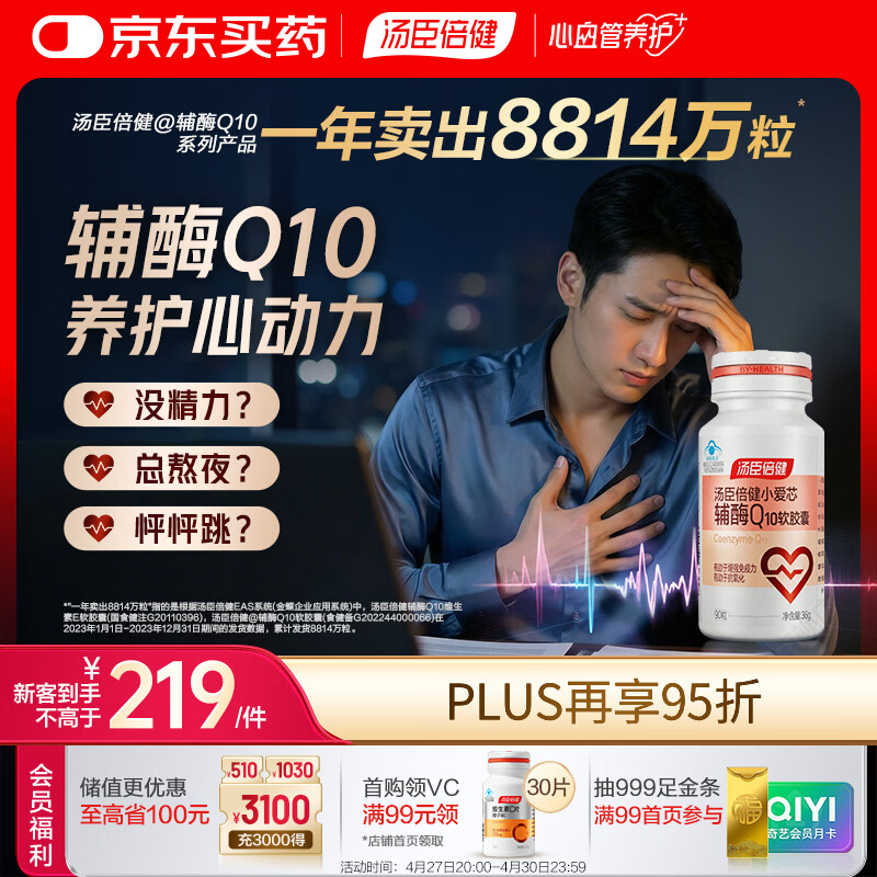 汤臣倍健辅酶q10软胶囊*90粒 增强免疫力 抗氧化 女性男士 加班熬夜 