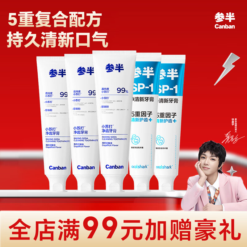 参半美白清新牙膏 科研白净清新益生菌去渍美白洁白净齿清新口气牙膏 【囤货装】玫瑰清茶180g*2+净齿健白120g*3