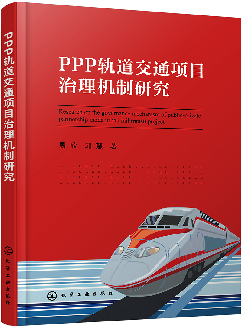 PPP轨道交通项目治理机制研究