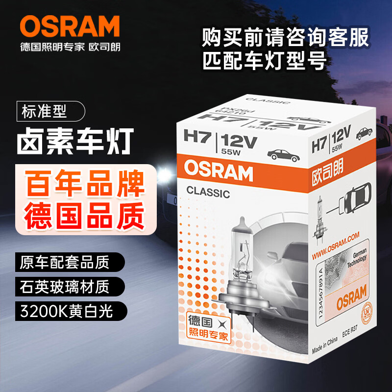 欧司朗（OSRAM）汽车灯泡  大灯近光灯远光灯卤素灯 H7 标准型 12V  (单支装)